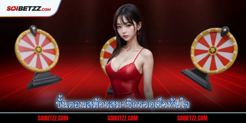 ขั้นตอนสมัครสมาชิกรวดเร็วทันใจ