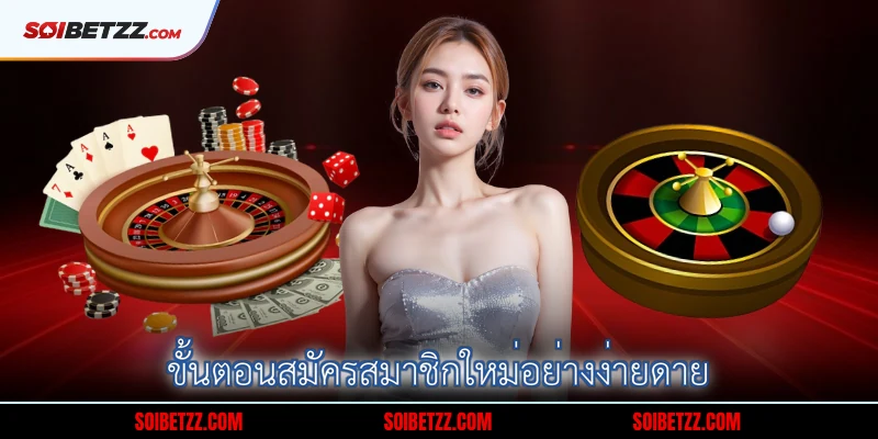 ขั้นตอนสมัครสมาชิกใหม่อย่างง่ายดาย