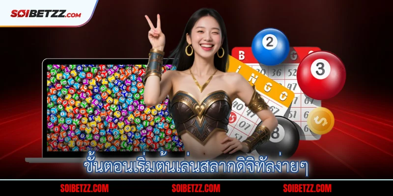 ขั้นตอนเริ่มต้นเล่นสลากดิจิทัลง่ายๆ