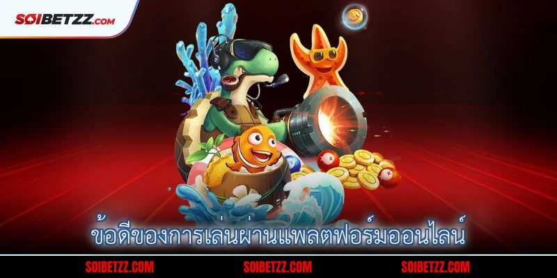 ข้อดีของการเล่นผ่านแพลตฟอร์มออนไลน์