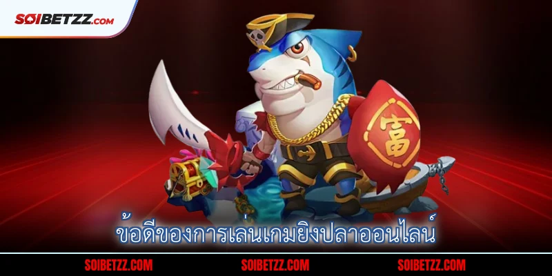 ข้อดีของเกมยิงปลาออนไลน์ยุคใหม่