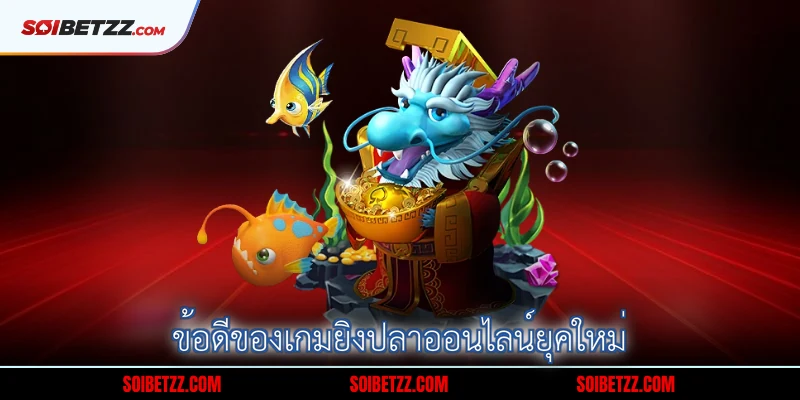 ข้อดีของการเล่นเกมยิงปลาออนไลน์