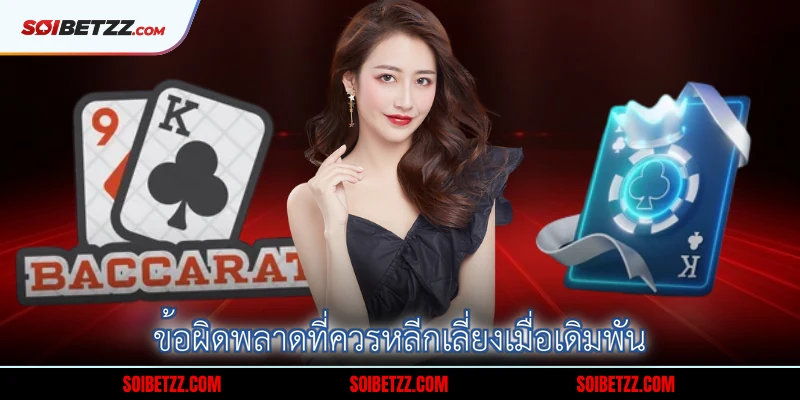 ข้อผิดพลาดที่ควรหลีกเลี่ยงเมื่อเดิมพัน