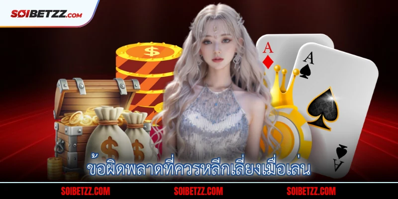 ขอผดพลาดทควรหลกเลยงเมอเลน