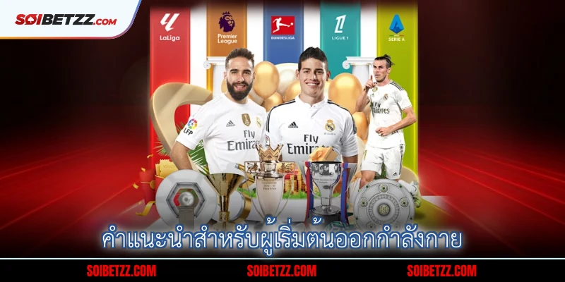 4-คาแนะนาสาหรบผเรมตนออกกาลงกาย