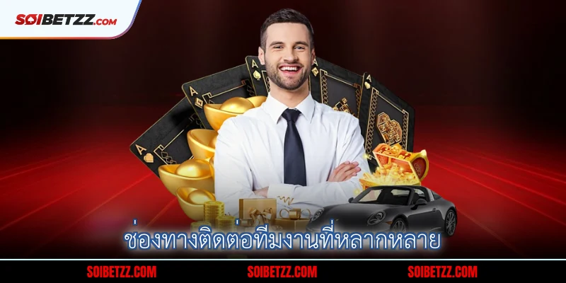 ช่องทางติดต่อทีมงานที่หลากหลาย