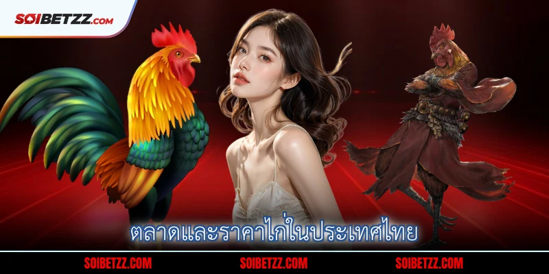 ตลาดและราคาไกในประเทศไทย