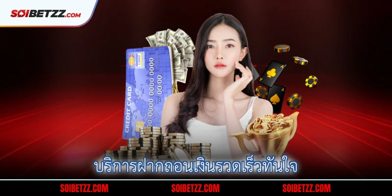 บริการฝากถอนเงินรวดเร็วทันใจ