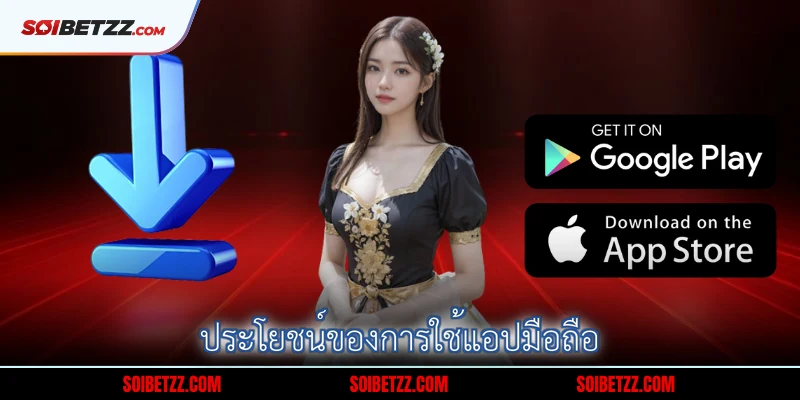 ประโยชน์ของการใช้แอปมือถือ