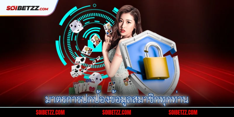 มาตรการปกป้องข้อมูลสมาชิกทุกท่าน