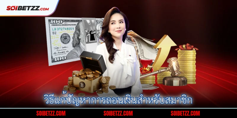 วิธีแก้ปัญหาการถอนเงินสำหรับสมาชิก