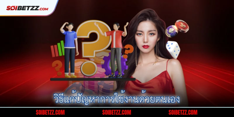 วิธีแก้ปัญหาการใช้งานด้วยตนเอง