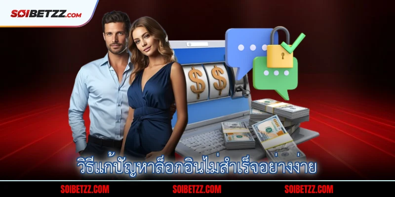 วธแกปญหาลอกอนไมสาเรจอยางงาย