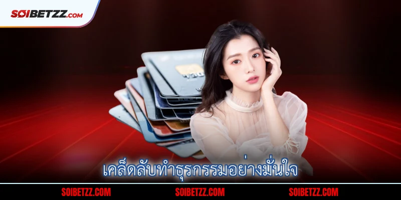 เคล็ดลับทำธุรกรรมอย่างมั่นใจ