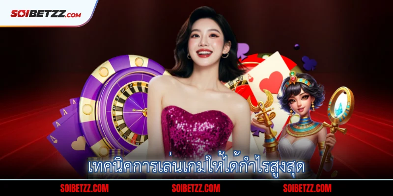 เทคนคการเลนเกมใหไดกาไรสงสด