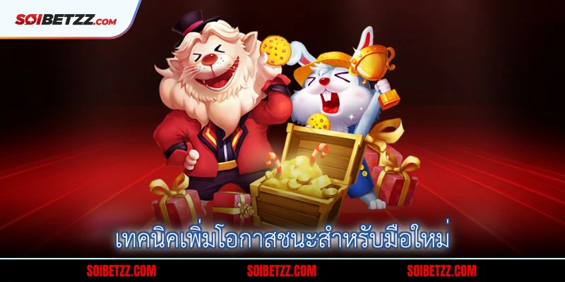 เทคนิคเพิ่มโอกาสชนะสำหรับมือใหม่