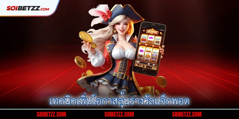 เทคนิคเพิ่มโอกาสลุ้นรางวัลแจ็กพอต