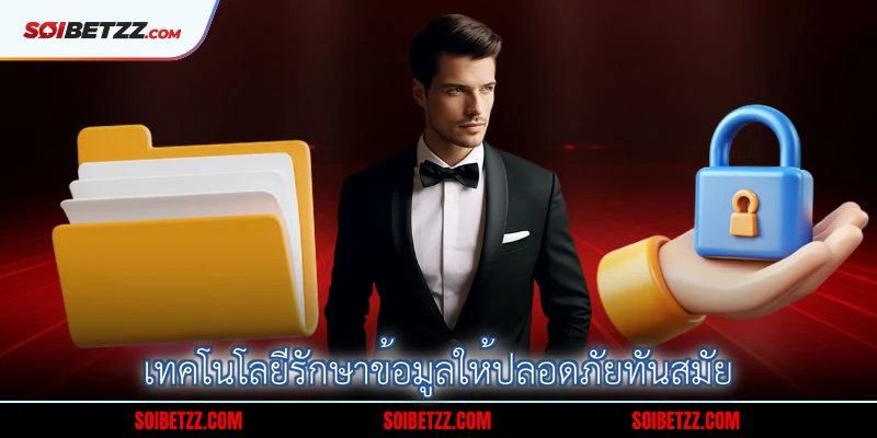 เทคโนโลยีรักษาข้อมูลให้ปลอดภัยทันสมัย