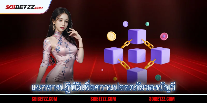 แนวทางปฏิบัติเพื่อความปลอดภัยของบัญชี